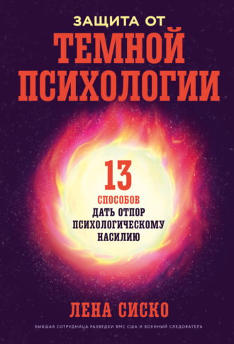 Лена Сиско. Защита от темной психологии: 13 способов дать отпор психологическому насилию