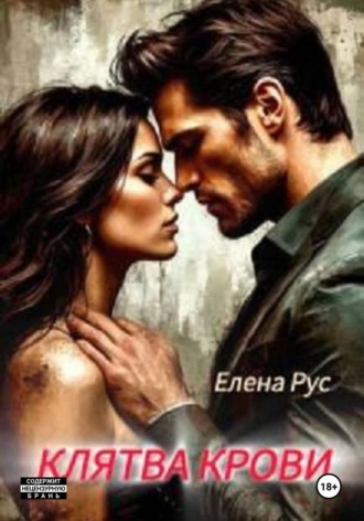 Елена Рус. Клятва крови