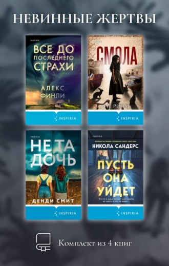 . Невинные жертвы. Комплект из 4 книг