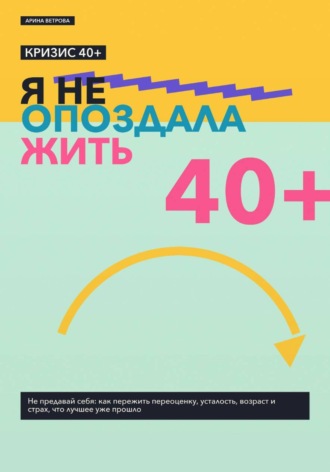 Арина Ветрова. Кризис 40+: я не опоздала жить