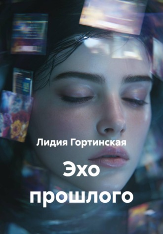 Лидия Гортинская. Эхо прошлого