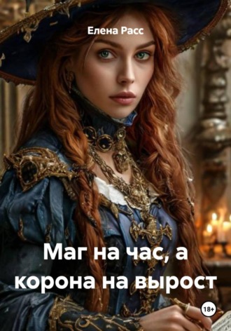 Елена Расс. Маг на час, а корона на вырост