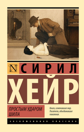 Сирил Хейр. Простым ударом шила