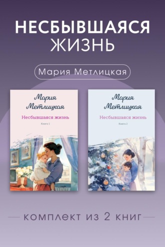 . Несбывшаяся жизнь. Комплект из 2 книг Марии Метлицкой