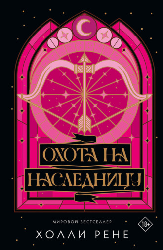 . Охота на наследницу