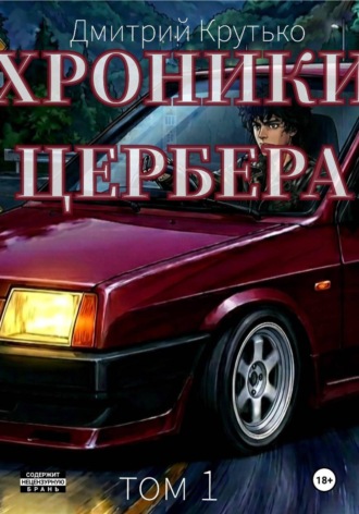 Дмитрий Крутько. Хроники Цербера