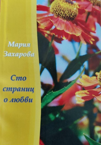 Мария Захарова. Сто страниц о любви