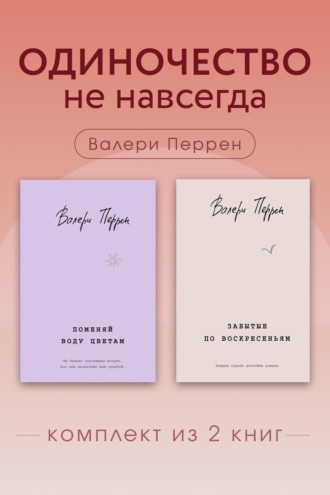 Валери Перрен. Одиночество не навсегда. Комплект из 2 книг Валери Перрен