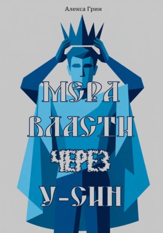 . Мера власти через у-син
