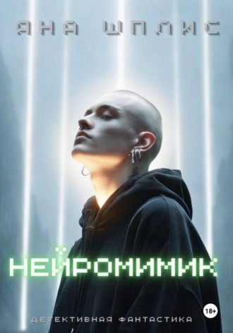 Яна Шплис. НейроМимик