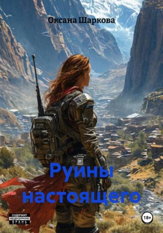 Оксана Шаркова. Руины настоящего