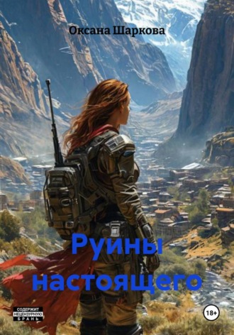 Оксана Шаркова. Руины настоящего