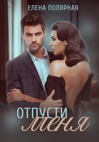 Елена Полярная. Отпусти меня