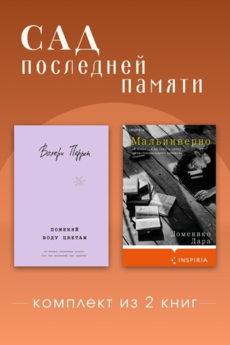 Валери Перрен. Сад последней памяти. Комплект из 2 книг