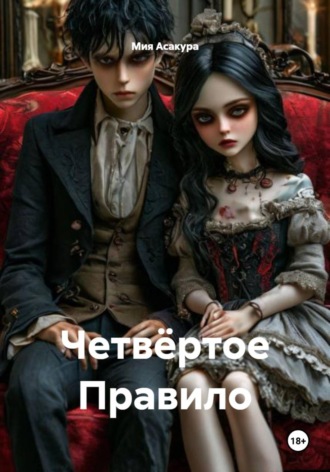 Мия Асакура. Четвёртое Правило