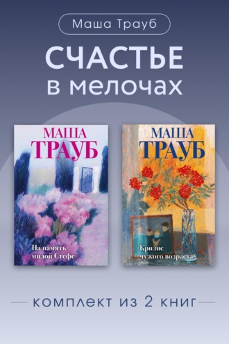 . Счастье в мелочах. Комплект из 2 книг Маши Трауб