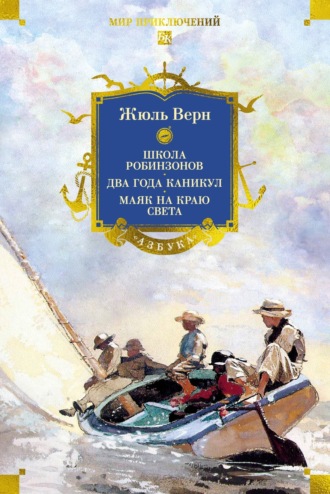Жюль Верн. Школа робинзонов. Два года каникул. Маяк на краю света