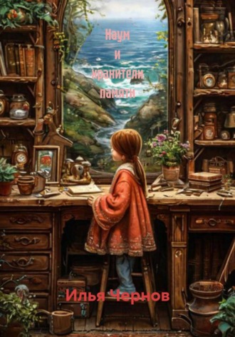 Илья Чернов. Наум и хранители памяти