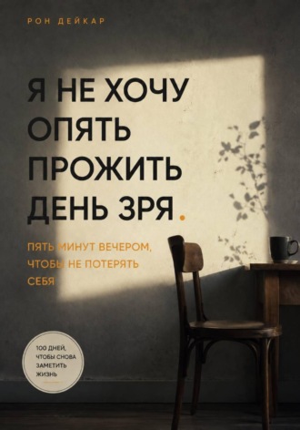 . Я не хочу опять прожить день зря. Пять минут вечером, чтобы не потерять себя