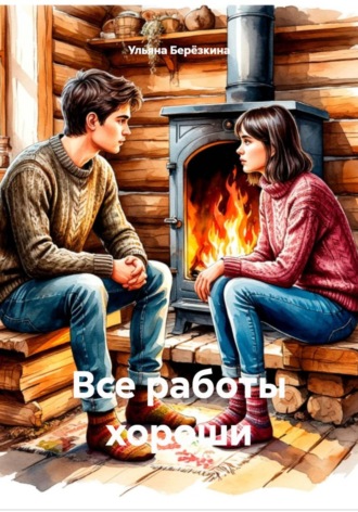 Ульяна Берёзкина. Все работы хороши