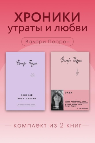 Валери Перрен. Хроники утраты и любви. Комплект из 2 книг Валери Перрен