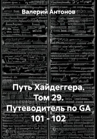 Валерий Антонов. Путь Хайдеггера. Том 29. Путеводитель по GA 101 - 102