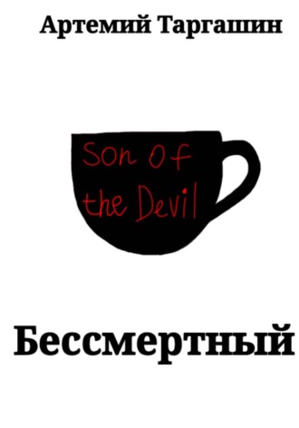 Артемий Таргашин. Бессмертный