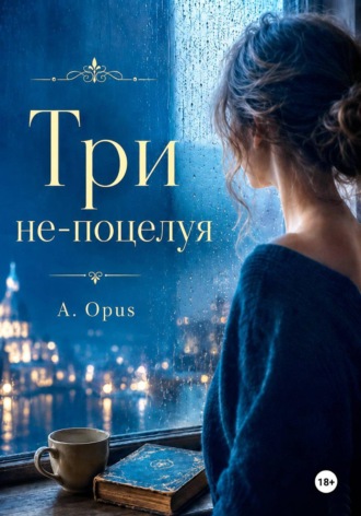 . Три не-поцелуя