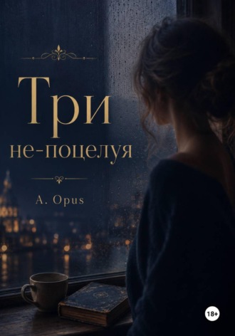 А. Opus. Три не-поцелуя