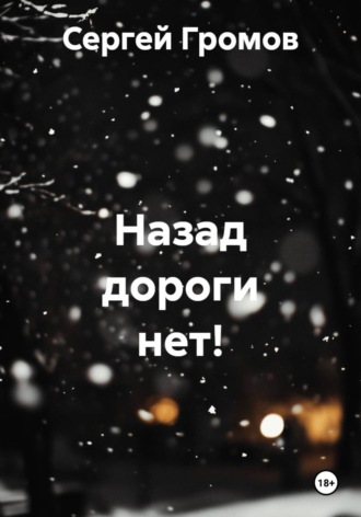 Сергей Громов. Назад дороги нет!
