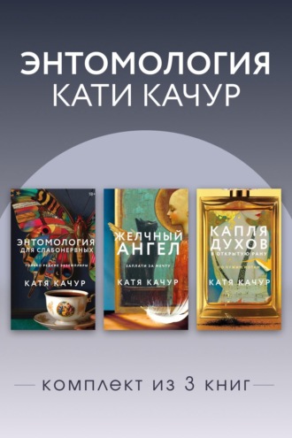 Катя Качур. Энтомология Кати Качур. Комплект из 3 книг