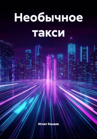 Игнат Канаев. Необычное такси