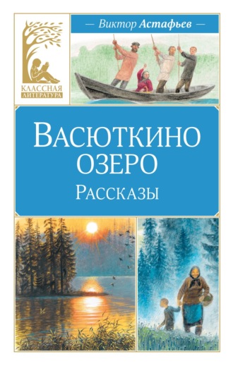 Виктор Астафьев. Васюткино озеро. Рассказы