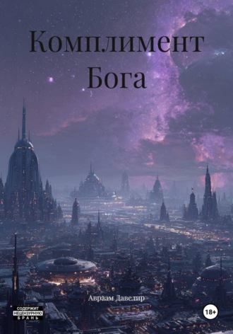 Авраам Давелир. Комплимент Бога