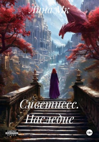 Лина Мк. Сиветиссс. Наследие