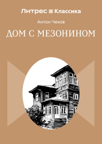 Антон Чехов. Дом с мезонином