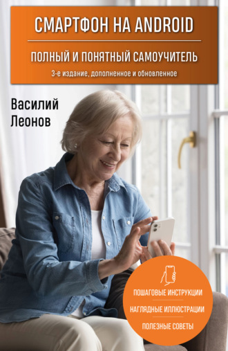 Василий Леонов. Смартфон на Android. Полный и понятный самоучитель