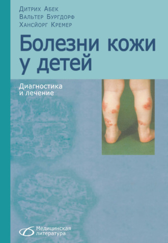 Вальтер Бургдорф. Болезни кожи у детей