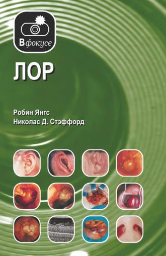 Робин Янгс. ЛОР. Атлас – справочник
