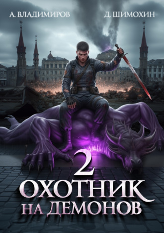 Дмитрий Шимохин. Охотник на демонов – 2