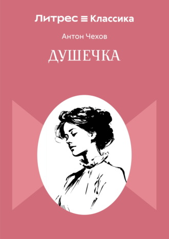 . Душечка