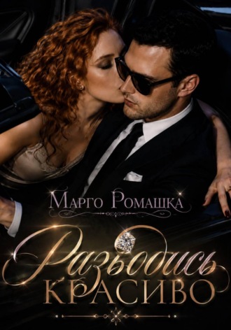 Марго Ромашка. Разводись красиво
