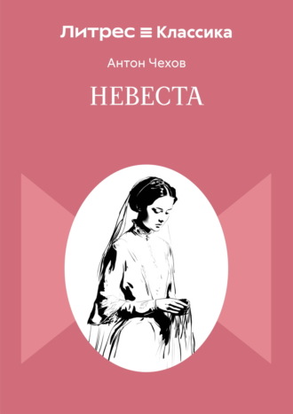 Антон Чехов. Невеста