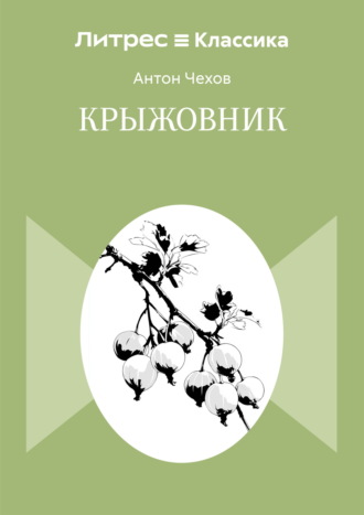 Антон Чехов. Крыжовник