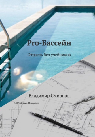 Владимир Смирнов. Pro-Бассейн