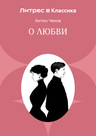 . О любви