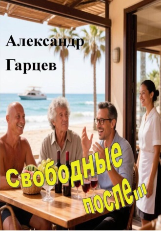 Александр Гарцев. Свободные после...