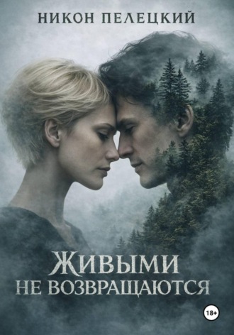 Никон Пелецкий. Живыми не возвращаются
