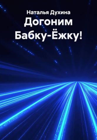 Наталья Духина. Догоним Бабку-Ёжку!