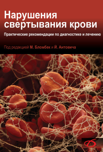 Группа авторов. Нарушения свертывания крови. Практические рекомендации по диагностике и лечению